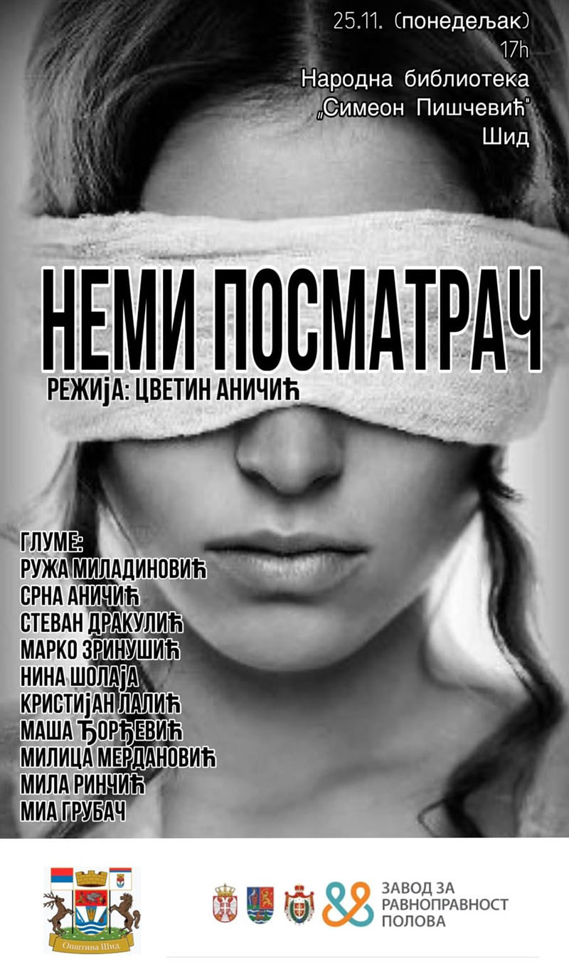 НЕМИ ПОСМАТРАЧ