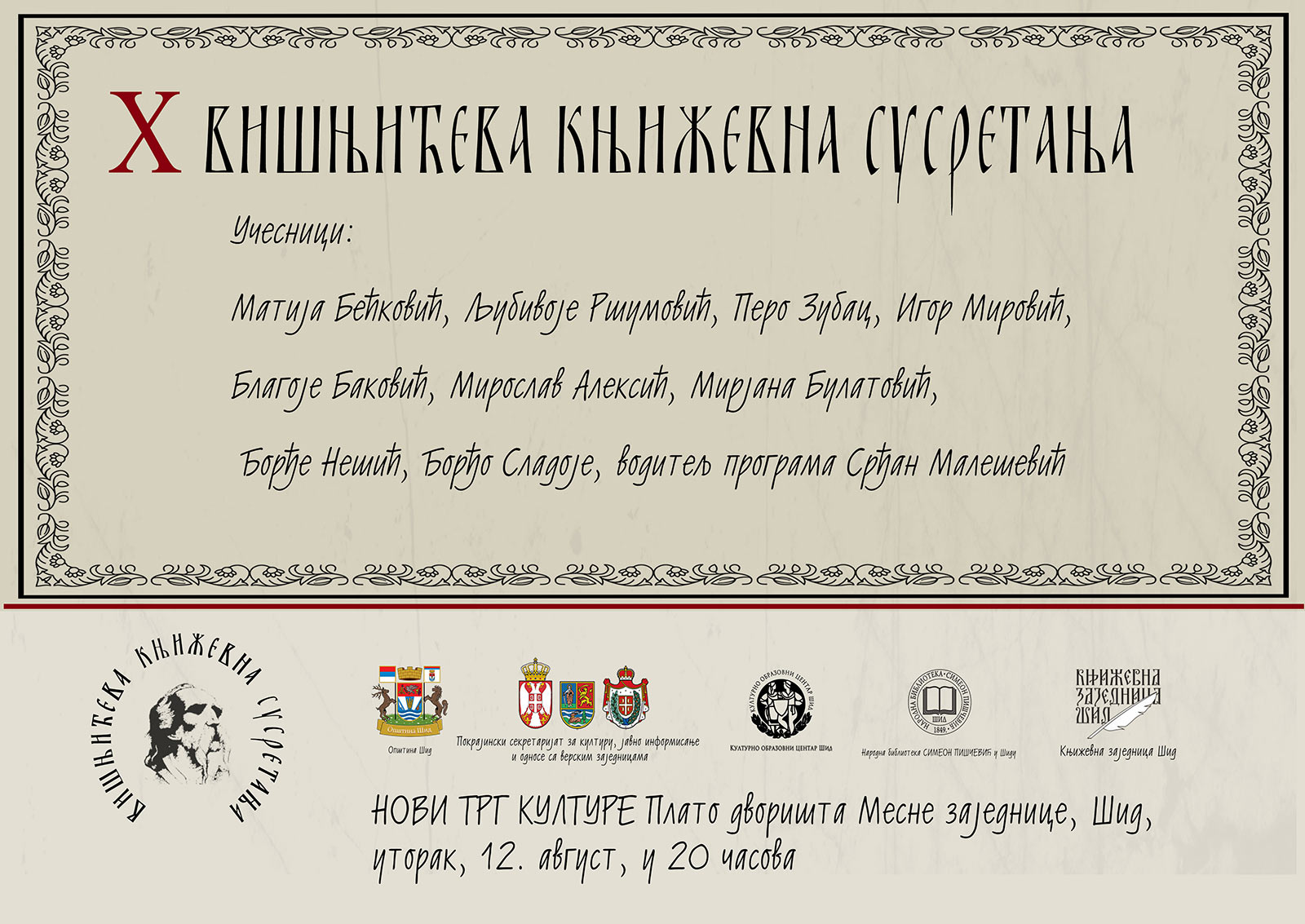 X ВИШЊИЋЕВА КЊИЖЕВНА СУСРЕТАЊА