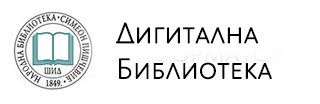 Дигитална Библиотека