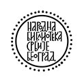 Народна библиотека Србије Народна библиотека Србије